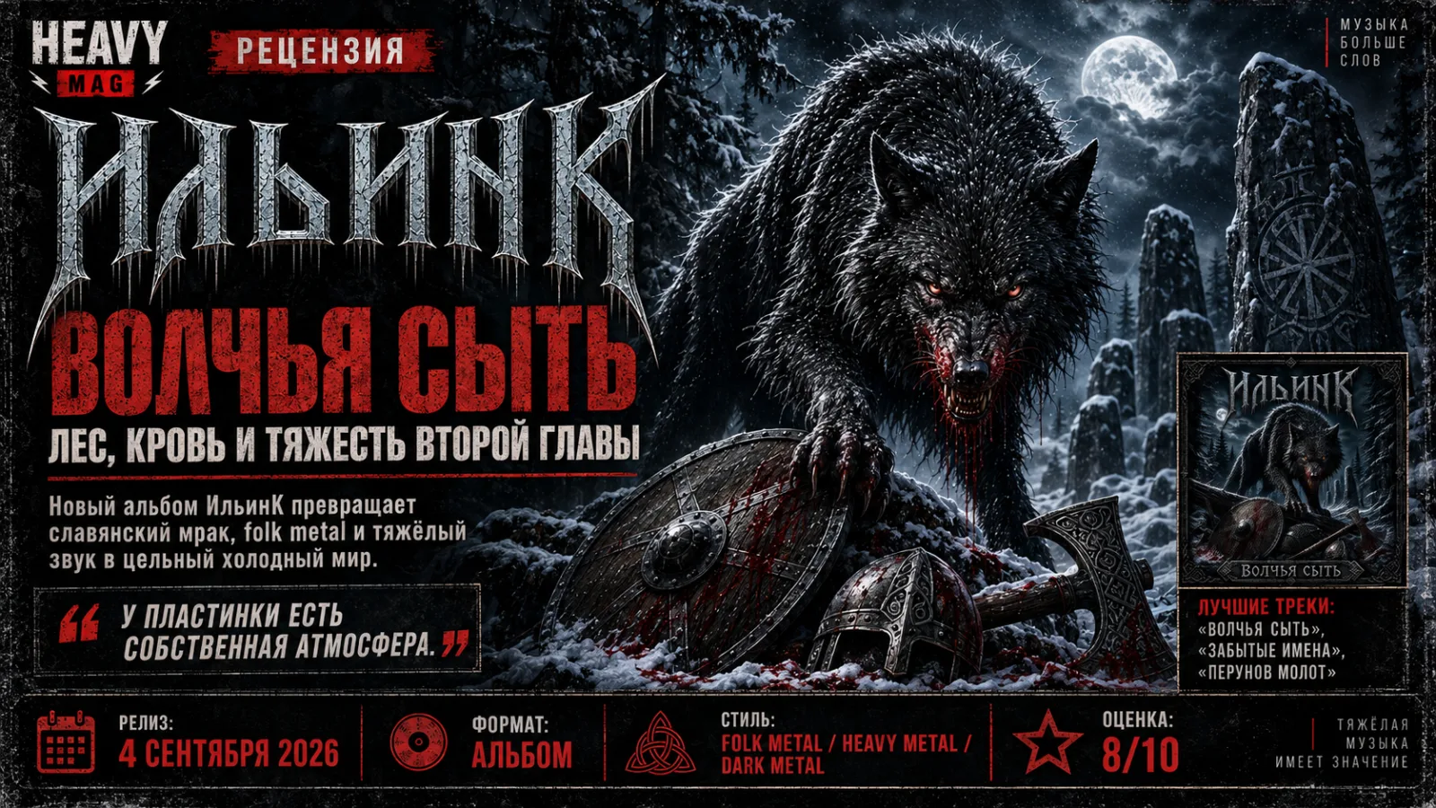 «ИльинК» - «Волчья сыть»: лес, кровь и тяжесть второй главы