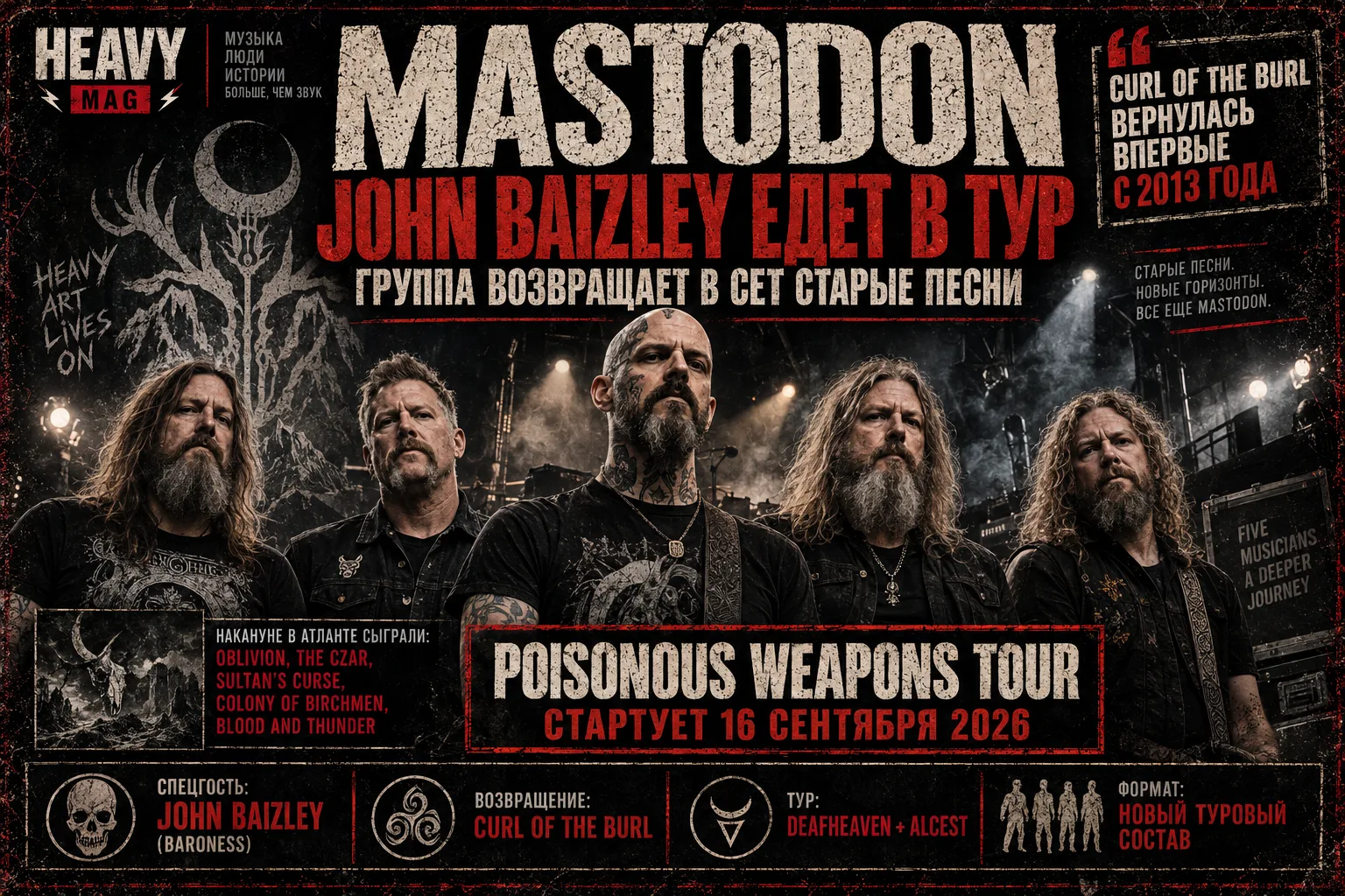 Mastodon берут John Baizley из Baroness в тур: старые песни возвращаются в сет