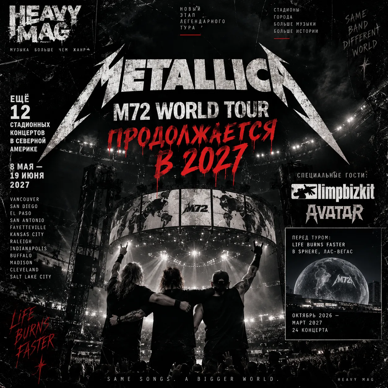 Metallica не собираются останавливаться: M72 доживёт до 2027 года, а вместе с группой поедут Limp Bizkit и Avatar