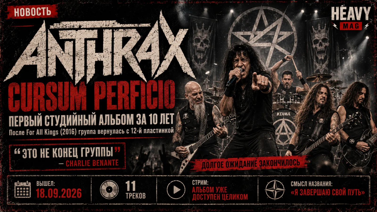 Anthrax вернулись после десяти лет: Cursum Perficio уже вышел