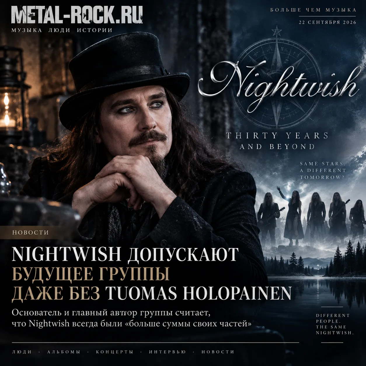Nightwish без Tuomas Holopainen? Основатель группы считает, что однажды это возможно