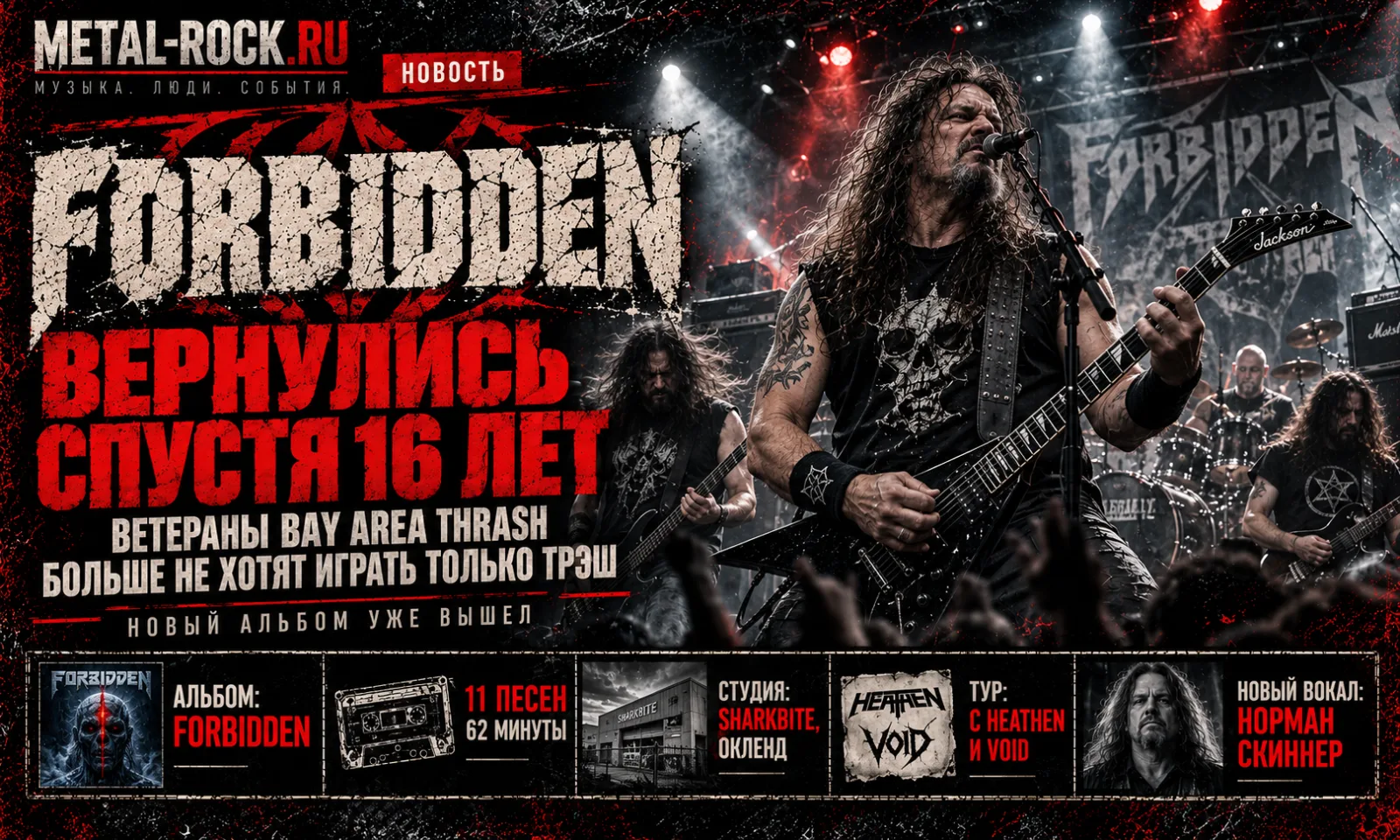 Forbidden вернулись спустя 16 лет: ветераны Bay Area thrash больше не хотят играть только трэш